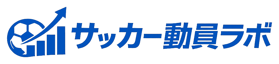 サッカー動員ラボ